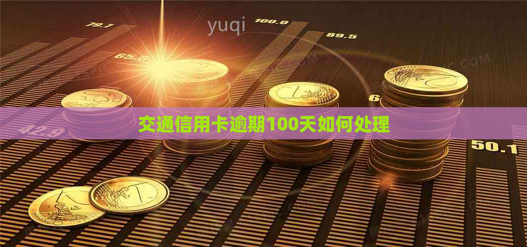 交通信用卡逾期100天如何处理
