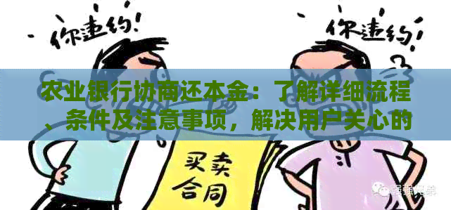 农业银行协商还本金：了解详细流程、条件及注意事项，解决用户关心的问题