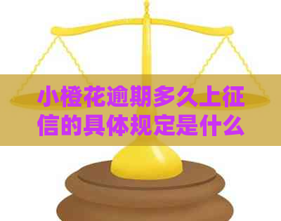 小橙花逾期多久上的具体规定是什么
