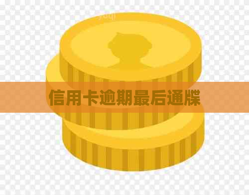 信用卡逾期最后通牒