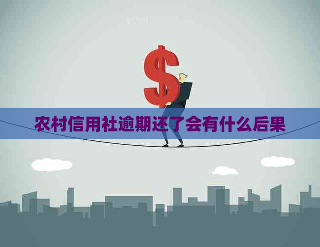 农村信用社逾期还了会有什么后果