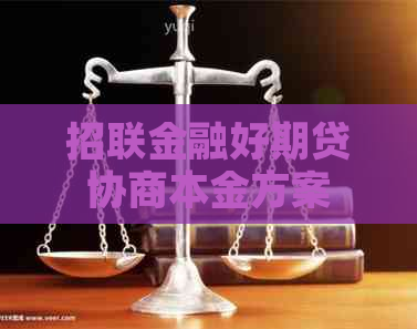 招联金融好期贷协商本金方案