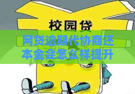 网贷逾期代协商还本金会怎么样提升信用
