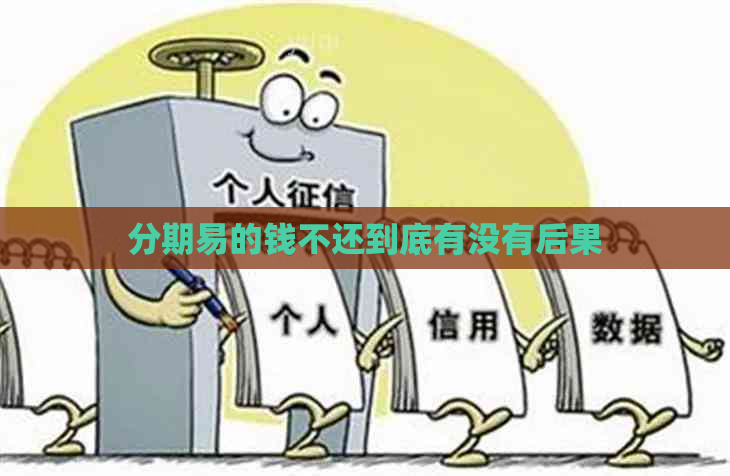分期易的钱不还到底有没有后果