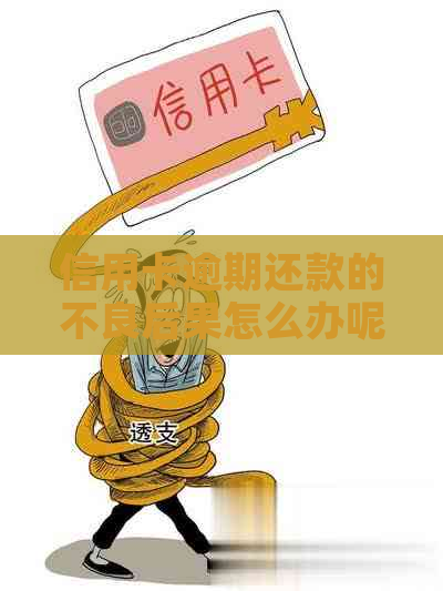 信用卡逾期还款的不良后果怎么办呢