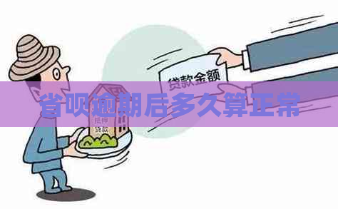 省呗逾期后多久算正常