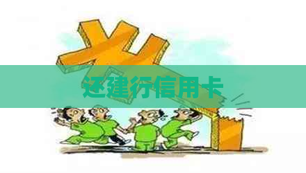 还建行信用卡