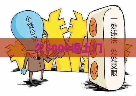 欠5000说上门