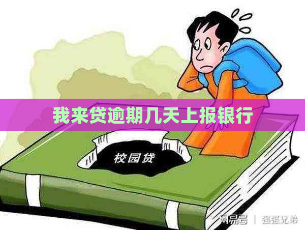我来贷逾期几天上报银行