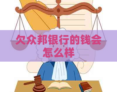 欠众邦银行的钱会怎么样