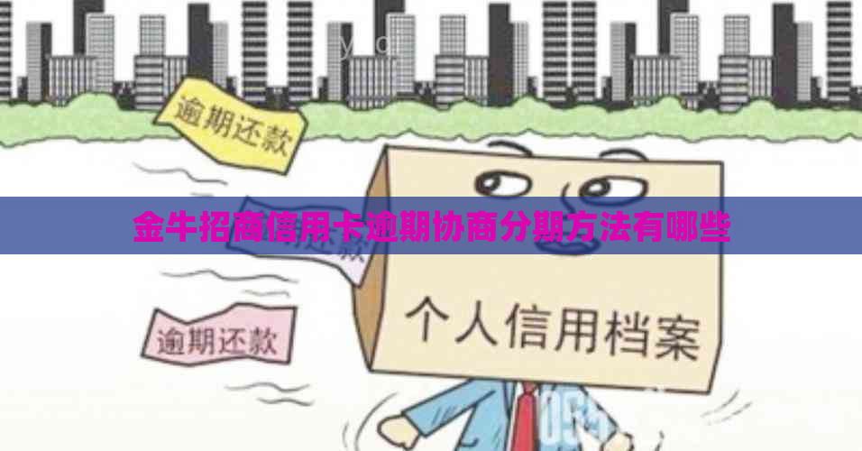 金牛招商信用卡逾期协商分期方法有哪些