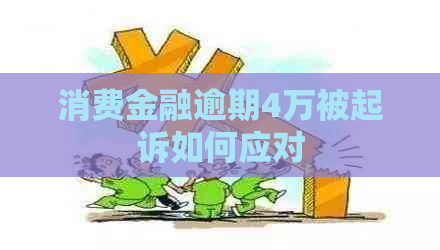消费金融逾期4万被起诉如何应对