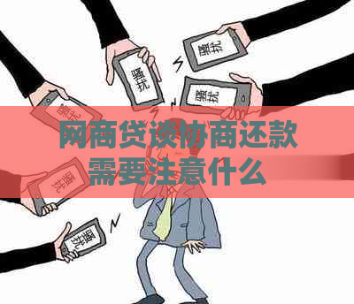 网商贷谈协商还款需要注意什么