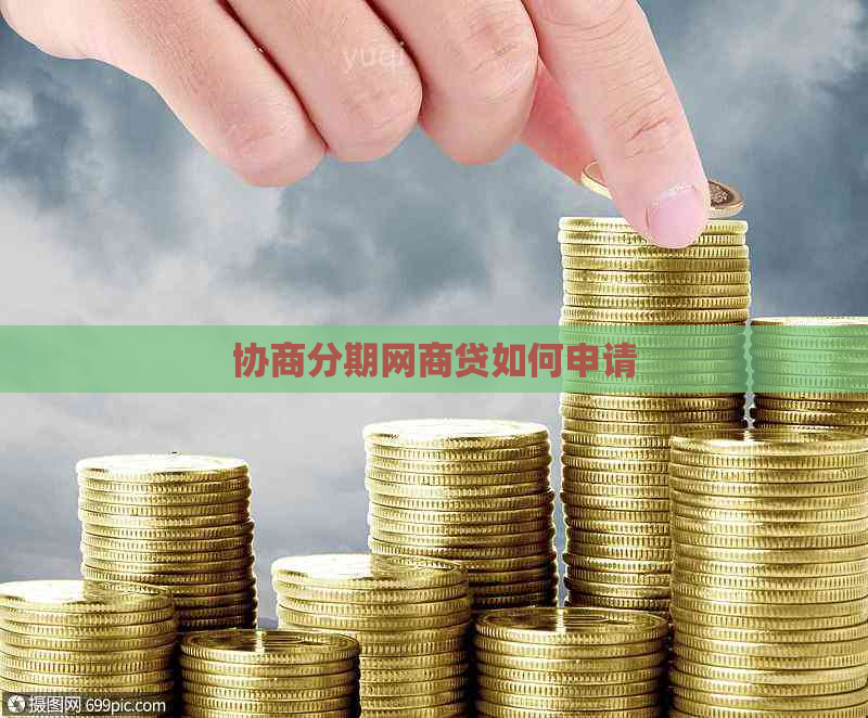 协商分期网商贷如何申请