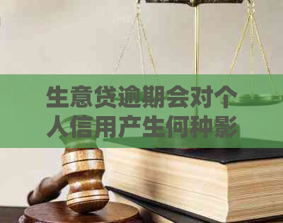 生意贷逾期会对个人信用产生何种影响