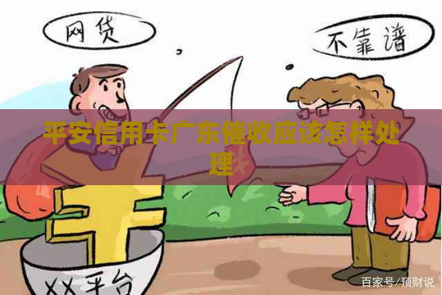 平安信用卡广东应该怎样处理