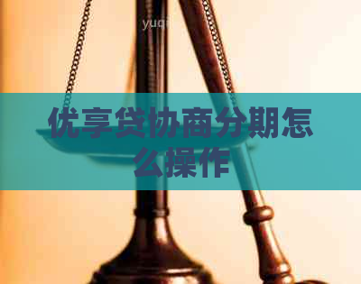 优享贷协商分期怎么操作