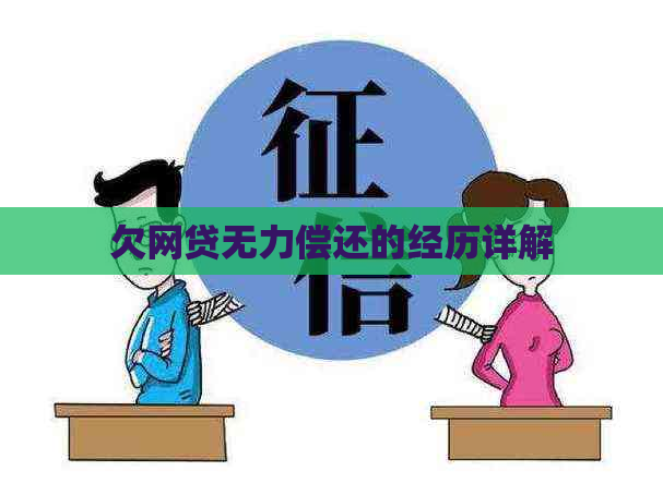 欠网贷无力偿还的经历详解