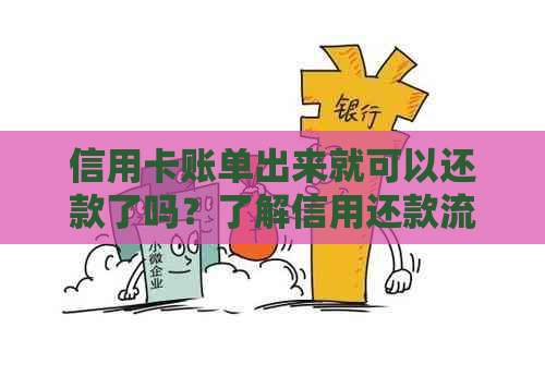信用卡账单出来就可以还款了吗？了解信用还款流程，来就轻松解决问题