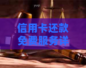 信用卡还款免费服务详解：真的还是假的？如何正确使用以避免额外费用？