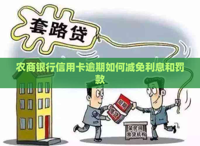 农商银行信用卡逾期如何减免利息和罚款