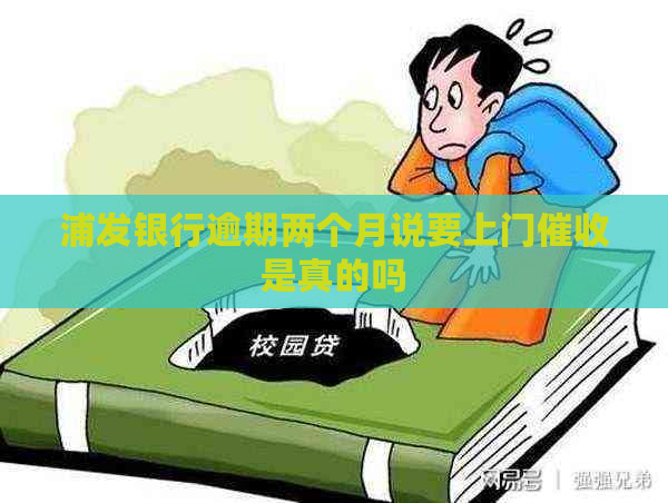 浦发银行逾期两个月说要上门是真的吗