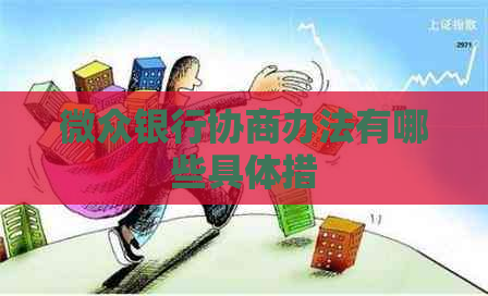 微众银行协商办法有哪些具体措