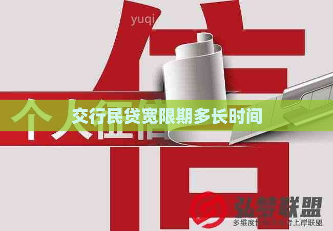 交行民贷宽限期多长时间