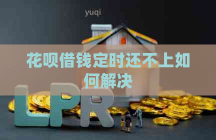 花呗借钱定时还不上如何解决