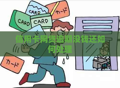 信用卡网贷逾期没钱还如何处理