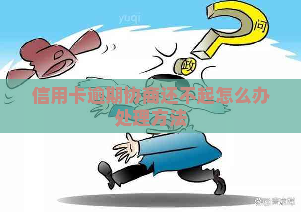 信用卡逾期协商还不起怎么办处理方法