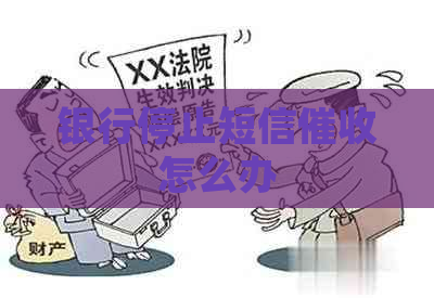 银行停止短信怎么办