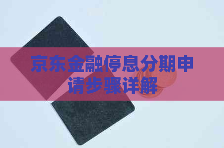 京东金融停息分期申请步骤详解
