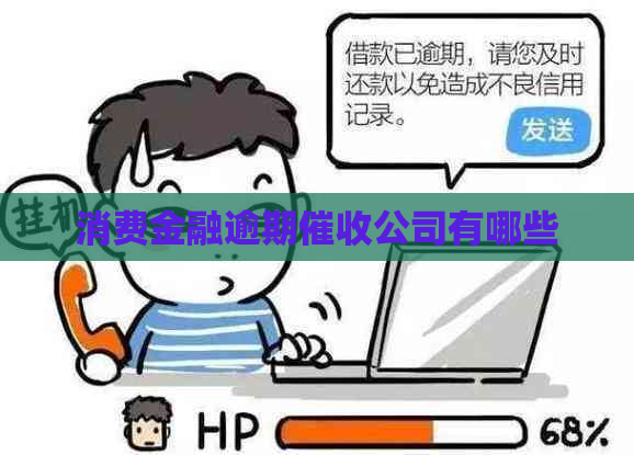 消费金融逾期公司有哪些