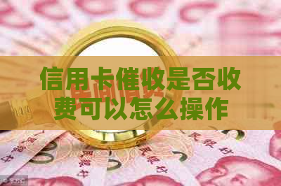 信用卡是否收费可以怎么操作