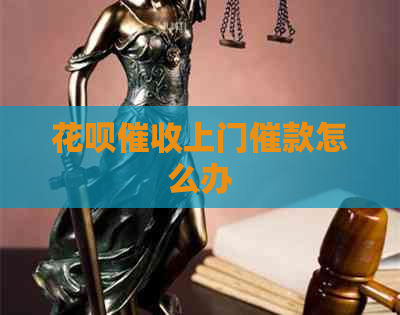 花呗上门催款怎么办