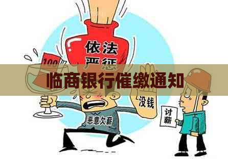 临商银行催缴通知
