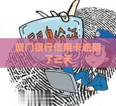 厦门银行信用卡逾期了三天