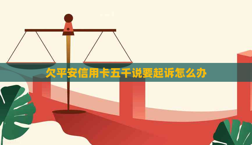 欠平安信用卡五千说要起诉怎么办