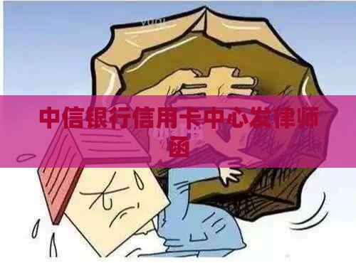 中信银行信用卡中心发律师函