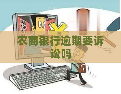 农商银行逾期要诉讼吗