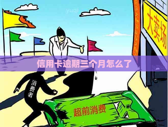信用卡逾期三个月怎么了