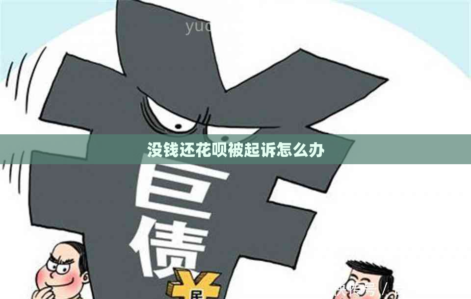 没钱还花呗被起诉怎么办