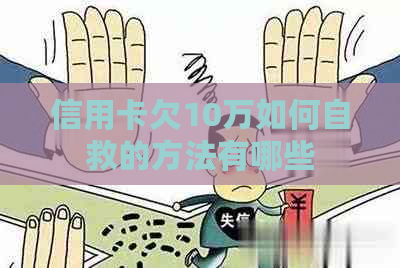 信用卡欠10万如何自救的方法有哪些