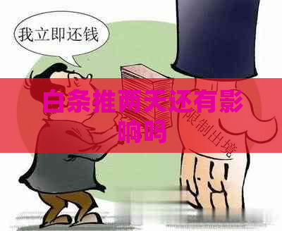 白条推两天还有影响吗
