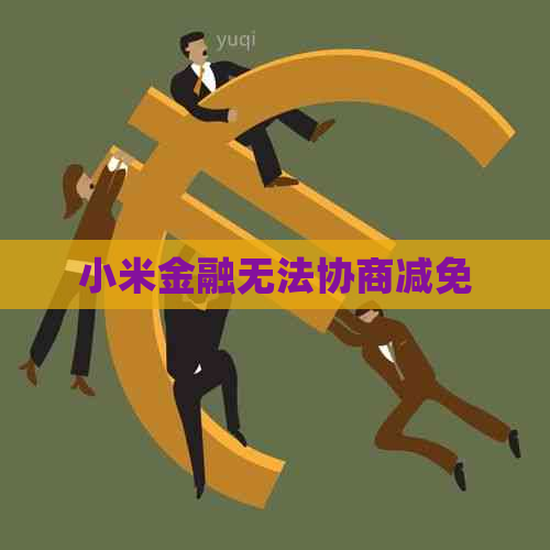 小米金融无法协商减免