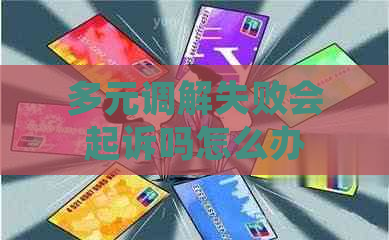 多元调解失败会起诉吗怎么办