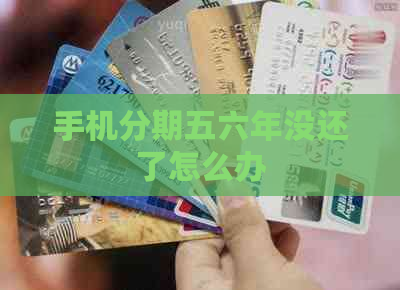 手机分期五六年没还了怎么办