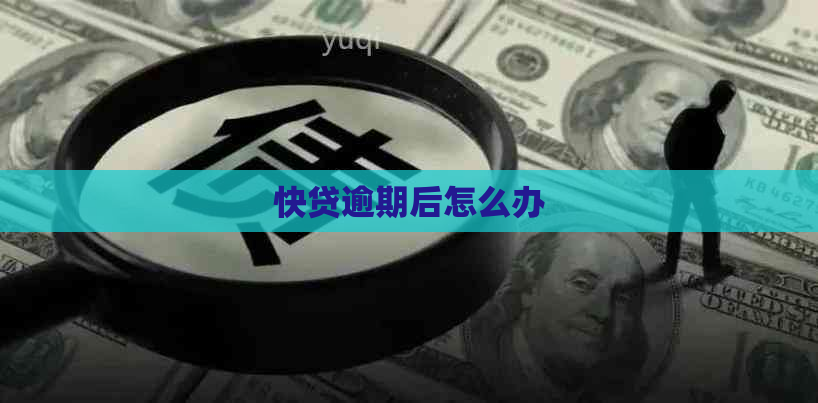 快贷逾期后怎么办