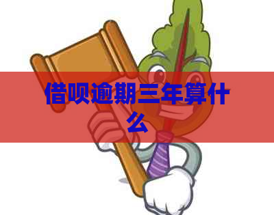 借呗逾期三年算什么